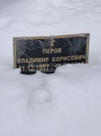 Перов Владимир Борисович